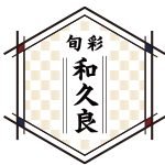 旬彩　和久良｜WAKURA